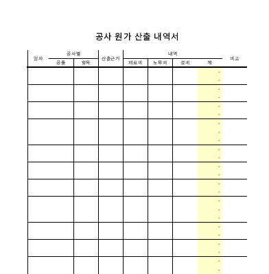 공사원가산출 공사원가산출